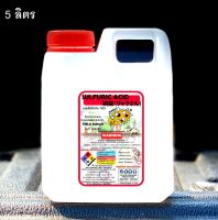 5 Liter กรดกำมะถัน 98% กรดซัลฟูริก 98% กรดซัลฟิวริก 98% Sulfuric Sulphuric