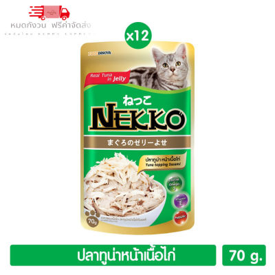 😸 หมดกังวน จัดส่งฟรี 🛒  Nekko อาหารแมว ปลาทูน่าหน้าไก่ในเยลลี่ 70g. (สีเขียว) 12 ซอง  บริการเก็บเงินปลายทาง