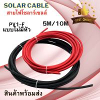 Solar Cable สายไฟโซล่าเซลล์ PV1-F ขนาด 4mm. ชุด 5 เมตรและ10เมตร แบบมีหัวและไม่มีหัว