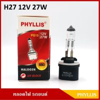 PHYLLIS หลอดไฟรถยนต์ H27 12V 27W [#880] หลอดไฟหน้า หลอดไฟตัดหมอก หลอดไฟหรี่ ราคา หลอดละ