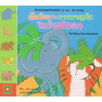 Aksara for kids หนังสือเด็ก นิทาน 2 ภาษา เสือน้อย กับ การผจญภัย ในวันฝนตก