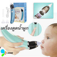 เครื่องดูดน้ำมูกไฟฟ้า เครื่องดูดน้ำมูกอัตโนมัติ อัตโนมัติ usb nose cleaner เครื่องช่วยหายใจเด็กจมูก ปลอดภัยต่อเนื้อเยื่้อเด็ก สปอตสินค้า