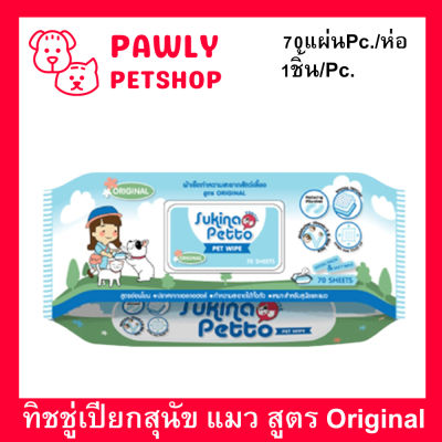 Sukina Petto Pet Wipes 70 sheet (1 unit) ผ้าเปียก สำหรับ เช็ดทำความสะอาด สุนัข แมว และสัตว์เลี้ยง 70 แผ่น (1ชิ้น)