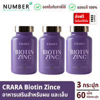 Crara Biotin Zinc อาหารเสริมกัมมี่เจลลี่ สำหรับเส้นผม เล็บ 3 กระปุก กระปุกละ 60 เม็ด