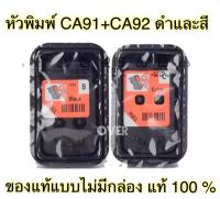 หัวพิมพ์ CANON CA91 Bk CA92 Co for G1000, G2000, G3000, G4000 G2010 G3010 G4010 (ตลับดำและตลับสี แบบไม่มีกล่อง ของแท้ 100%)