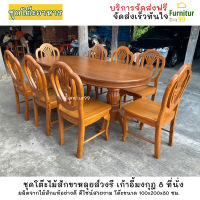 DN005 ชุดโต๊ะอาหารไม้สักขาหลุยส์วงรี 8 ที่นั่ง โต๊ะอาหาร ไม้สัก  สี Teak โต๊ะกินข้าว 8คน ชุดโต๊ะกินข้าว โต๊ะ ขนาด 100x200x80 ซม. ส่งฟรี