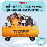 Tiger ชุดปั๊มลมสำเร็จ TGA315-340M 3สูบ 340L มอเตอร์ 15HP 380V