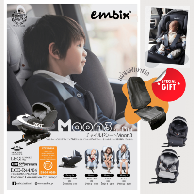 Embix(อัมบิกซ์) 🌕EMBIX MOON3&amp;2🌕 คาร์ซีทรุ่นแนะนำที่คุณพ่อคุณแม่ไว้วางใจ ⭐️ศูนย์ไทยรับประกันสินค้า 3 ปี⭐️