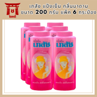 พร้อมจัดส่ง เภสัช แป้งเย็น กลิ่นมาดาม ขนาด 200 กรัม แพ็ค 6 กระป๋อง Bhaesaj Cooling Powder Madam Aroma 200 g x 6 รหัสสินค้า MUY623428D