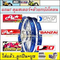 ชุดล้อ MSX125 MSX-SF หลายยี่ห้อให้เลือก สีน้ำเงิน (วงล้อขอบ17 ดุมกลึง ซี่ลวด บูชดุม ชุดลูกปืน ดุมสเตอร์ ตัวยกบังโคลน อะไหล่แต่งmsx ของแต่งmsx)