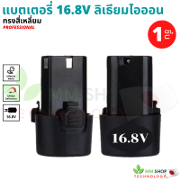 แบตสว่านไร้สาย 16.8V แท้ (1 ก้อน) พร้อมสายชาร์จ แบต สว่าน Lithium-ion Battery แบตลิเธียมไอออน ทรงสี่เหลี่ยม 16.8V-1PCS แบตเตอรี่ สว่านไร้สาย สี่เหลี่ยม