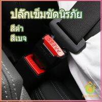 Thai Pioneers หัวเสียบเข็มขัดนิรภัยเพื่อตัดเสียงเตือนที่เสียบ หัวเสียบเบลล์หลอก Car seat belt plug