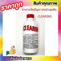 [คุ้มราคา!!] CLEARING แก้ท่อตัน น้ำยาขจัดปัญหาท่อน้ำอุดตัน ท่อตัน น้ำยาล้างท่อ น้ำยาทำความสะอาดท่อ ใช้กำจัดสิ่งสกปรก สิ่งอุดตันต่าง ๆ Disinfectant solution น้ำยาทำความสะอาด cleanser **พร้อมส่ง**