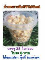 กระปุกพลาสติกPP265ml