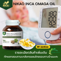 นิเคโอะ อินคา โอเมก้า ออยล์ nikao inca omaga oil (30 ซอฟเจล) น้ำมันโอเมก้า 3 จากถั่่วดาวอินคา การันตีของแท้100%