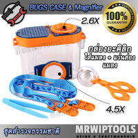 2.6X 4.5X Insect Cage Magnifier Student Kit กล่องเก็บแมลง กล่องใส่แมลง พร้อม แว่นส่องแมลง เลนท์ 2.6, 4.5 เท่า อุปกรณ์จับแมลง กล่องดักใส่แมลง ดักจับแมลง