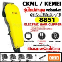 SEC แบตตาเลี่ยน CKML CKML-8851 / Kemei KM-8851 KM8851 แบตตาเลี่ยน ปัตตาเลี่ยน ระดับมืออาชีพ (สีเหลือง)