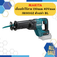 Makita เลื่อยชักไร้สาย 130mm 40Vmax  JR001GZ ตัวเปล่า BL #NT