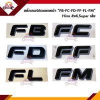 ? สติ๊กเกอร์ติดแผงหน้า “FB / FC / FD / FF / FL / FM” รุ่น HINO SuperF เสี่ยไฮเทค สิงห์ไฮเทค