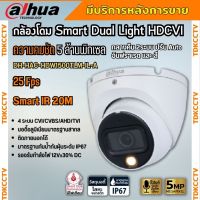 กล้องวงจรปิด 5ล้านพิกเซล Dahua Smart Dual Light HDCVI (ไมค์) HAC-HDW1500TLM-IL-A