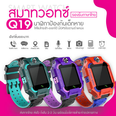 [ Smart Watch Q19 ] นาฬิกาเด็ก นาฬิกาสมาทวอทซ์ นาฬิกาเด็กโทรได้ นาฬิกาโทรได้ นาฬิกาสมาทวอทซ์เด็ก นาฬิกาสมาทวอทซ์โทรได้ มีGPS นาฬิกากันเด็กหาย