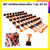 RRT ตัวปรับระดับกระเบื้อง 1 ชุด 50 ตัว