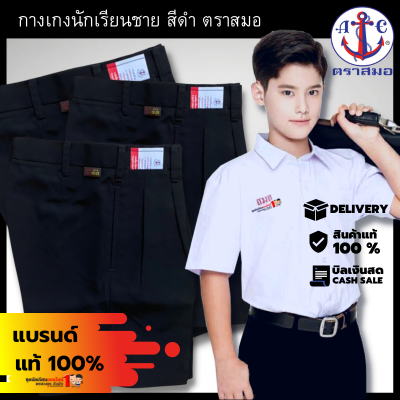 #กางเกงนักเรียน ตราสมอ สีดำ ประถม - มัธยม เอว 22-46