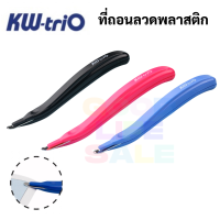 KW-Trio E092R ที่ถอนลวดเย็บกระดาษ แบบพกพา คละสี 1 ด้าม ที่ถอนลูกแม็ค ที่ถอนลวด ที่ดึงแม็ค สำนักงาน office 05092M