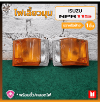 ไฟมุม ไฟหรี่มุม ไฟเลี้ยวมุม ISUZU ELF NKR / NPR 110,115HP (อีซูซุ เอ็นเคอาร์/เอ็นพีอาร์) 2สี ยี่ห้อ A.A.MOTOR (ชิ้น)