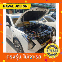 โช๊คค้ำฝากระโปรงหน้า Haval Jolion ? พร้อมส่ง ฮาวาลโจไลอ้อนตรงรุ่น