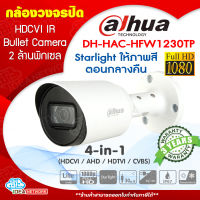 กล้องวงจรปิด Dahua DH-HAC-HFW1230TP Starlight เลนส์ 3.6mm. Bullet Camera 4in1 HDCVI/AHD/HDTVI/CVBS ความละเอียด 2MP คมชัด FullHD 1080P ระยะ IR 30 เมตร กันน้ำ กันฝุ่น IP67 **ภาพสีกลางคืน**