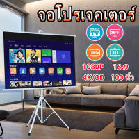 จอโปรเจคเตอร์ จอรับภาพ 4K แบบตั้งพื้น แขวนผนัง ขนาด 100" Projector โปรเจคเตอร์ คุณภาพระดับ Full HD จอพับโปรเจคเตอร์ โรงเรียน