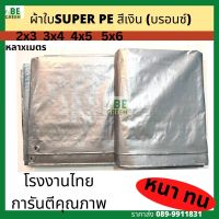 ผ้าใบปูบ่อปลา สีเงิน 3x4 4x5 ผ้าใบปูบ่อ กันแดดกันฝน อเนกประสงค์ หนา ทนทาน SUPER PE ผ้าใบคลุมรถ ผ้าปูบ่อ โรงงานไทย