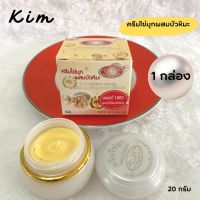 ครีมไข่มุกผสมบัวหิมะKim ครีมสมุนไพรขมิ้น Kim 2 สูตร ของแท้? ปริมาณ 20 กรัม