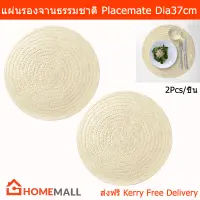 แผ่นรองจาน ที่รองจานอาหาร แผ่นรองจานสวยๆ ที่รองจาน ผ้ารองจาน ใบปาล์ม (2ชิ้น) Plate Mat Placemat Natural Palm Leaf (2 unit)