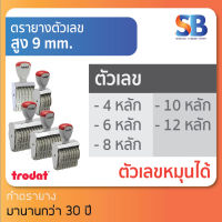 trodat ตรายางตัวเลข สูง 9 mm (แบบ 4, 6, 8, 10, 12 หลัก) tr-1594 / 1596 / 1598 / 15910 / 15912, ออกใบกำกับภาษีได้!