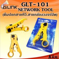 โปรโมชั่น GLINK (GLT-101)คีมปลอกสาย RG6,RG59(คีมปอกสายทีวี,สายกล้องวงจรปิด) ราคาถูก คีม  คีมล็อค คีมตัดสายไฟ คีมปากจิ้งจก