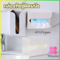 Winsome กล่องทิชชู่ติดผนัง มีแผ่นกาวติดยึดผนัง ไม่ต้องเจาะผนังWall Mounted Tissue Box