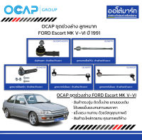 OCAP ชุดช่วงล่าง ลูกหมาก FORD Escort MK V-VI ปี 1991