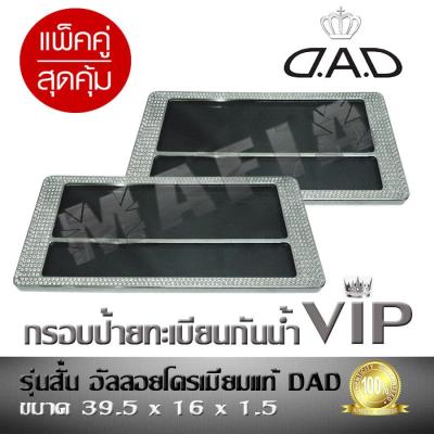 กรอบป้ายทะเบียนรถยนต์ กรอบป้ายทะเบียนกันน้ำ แบบเพชร VIP รุ่นสั้น DAD ขนาด 39.5x16x1.5 (แพ็คคู่สุดคุ้ม)