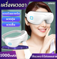 เครื่องนวดตา รุ่นใหม่ เครื่องนวดผ่อนคลายตาอัจฉริยะ 360 องศา 4D Smart Eye Massager เครื่องนวด นวดตา ประคบร้อน อุ่น สั่น บรรเทาความเมื่อยล้า ดวงตา