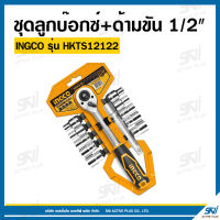 ชุดลูกบ๊อกซ์+ด้ามขัน 1/2" INGCO รุ่น HKTS12122