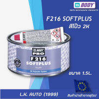 สีโป๊วรถยนต์ สีโป๊ว F216 HB BODY ขนาด 1.5 ลิตร (เทียบเท่า 3Kg.)