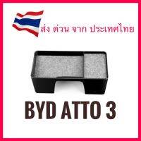 BYD ATTO 3 กล่องเก็บของด้านหลังจอกลาง ติดตั้งง่าย วางแว่นตา โทรศัพท์ อีซี่พาส [คุณภาพดี] ส่งจากประเทศไทย แถมฟรี สติกเกอร์