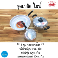 ชุดเบสิค ไลฟ์ ตราจระเข้ หม้อด้ามญี่ปุ่น กระทะอเนกประสงค์ เซ็ต3ชิ้น สุดคุ้ม ราคาถูกมากก