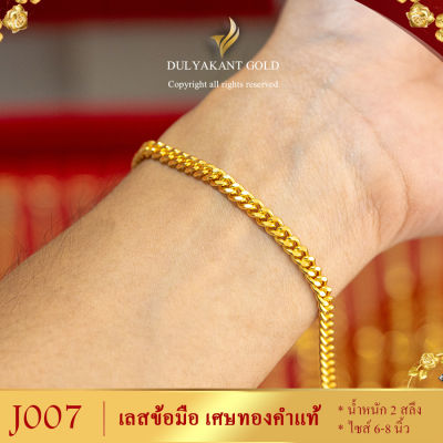 เลสข้อมือ เศษทองคำแท้ หนัก 2 สลึง ไซส์ 16-20 ซม. (1 เส้น) J007