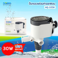 SOBO AQ-1058 ปั๊มน้ำ 30 W ปั้มเพิ่มออกซิเจน พร้อมกรองน้ำ หมุนเวียน