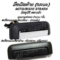 โปรลดพิเศษ (1ชิ้น) มือเปิดท้าย กระบะ MITSUBISHI STRADA มิตซูบิชิ สตารด้า #เลือกสี สีดำ, ชุบโครเมียม รถแต่ง OEM