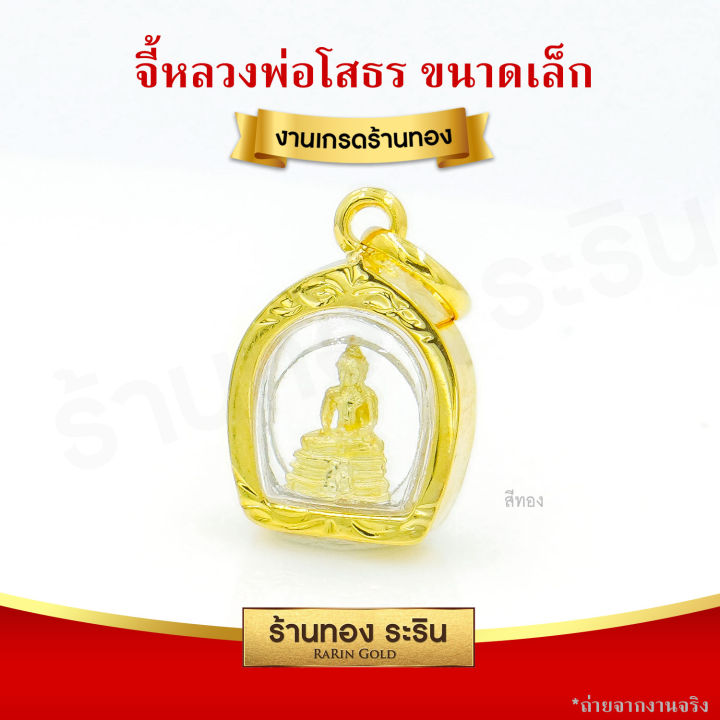 raringold-รุ่น-s0180-จี้พระ-พระโสธร-ขนาดเล็กจิ๋ว-สำหรับเด็ก-จี้พระทองคำ-จี้สร้อยคอ-พระเครื่อง