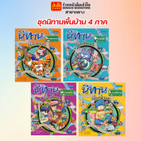 การ์ตูนความรู้ ชุดนิทานพื้นบ้าน 4 ภาค